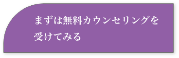 まずは無料相談を受けてみる