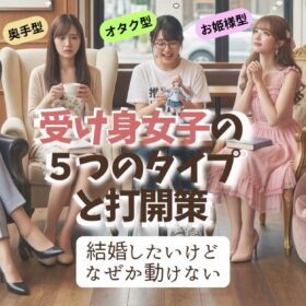 受け身の婚活女性の５つのタイプ