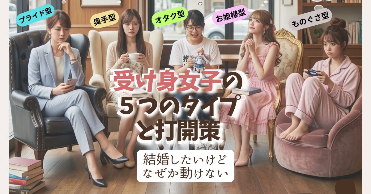 受け身の婚活女性の５つのタイプ
