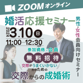 オンラインセミナー3月10日