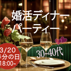 婚活ディナーパーティー3月20日
