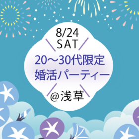 8月24日真夏の婚活パーティー