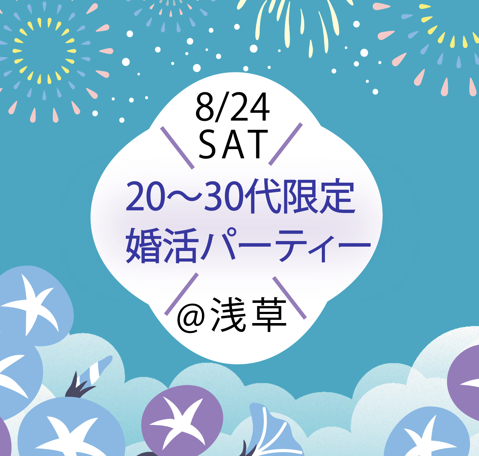 8月24日真夏の婚活パーティー