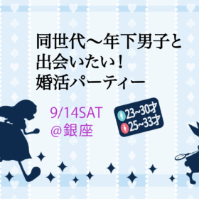 銀座での婚活パーティー
