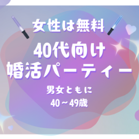男女ともに40代の婚活パーティー9月21日開催