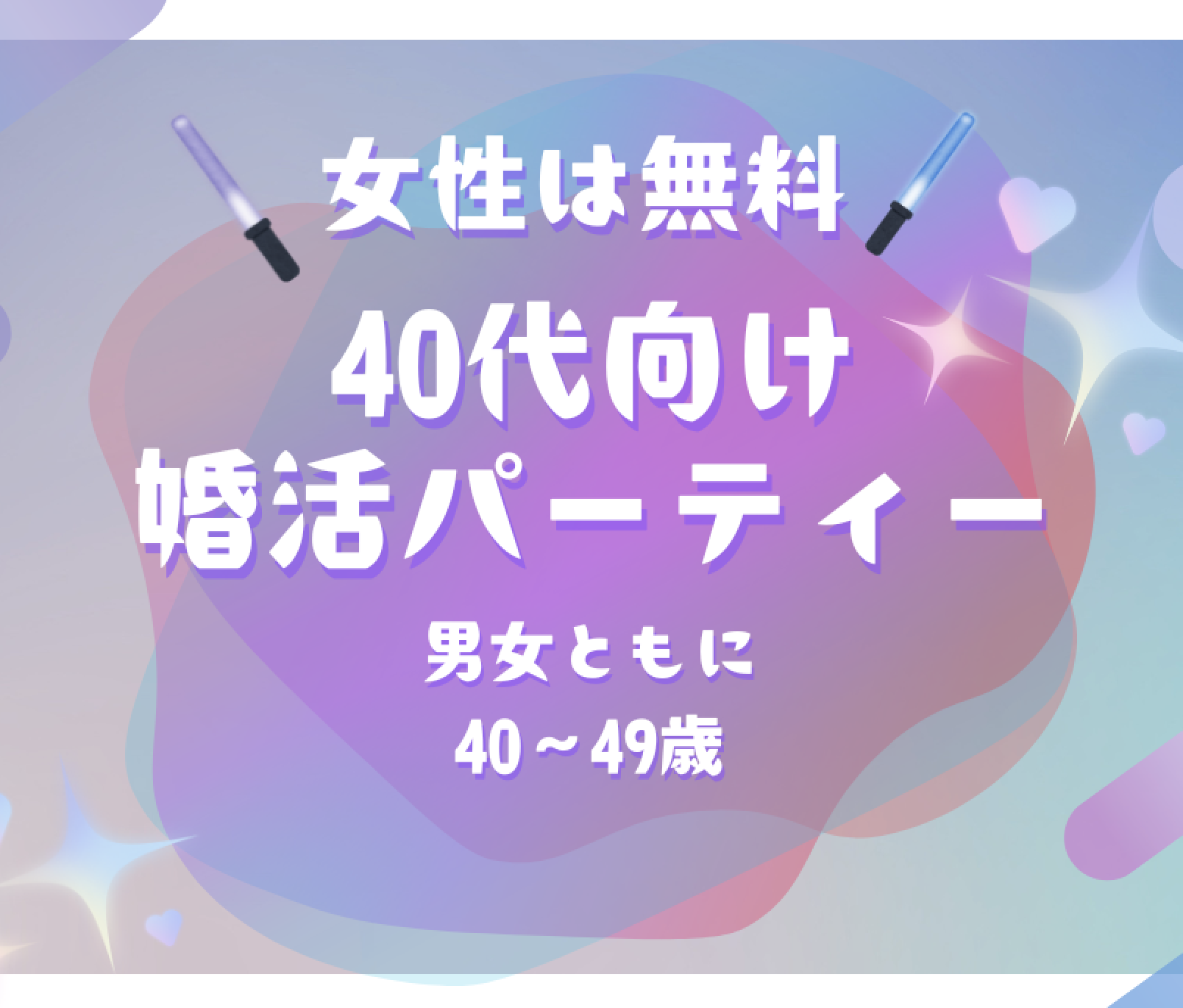 男女ともに40代の婚活パーティー9月21日開催