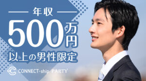 年収500万以上の男性が参加するパーティー