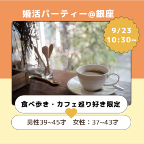 婚活パーティー2024年9月23日