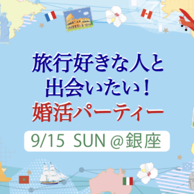 旅行好きのための婚活パーティー参加者募集