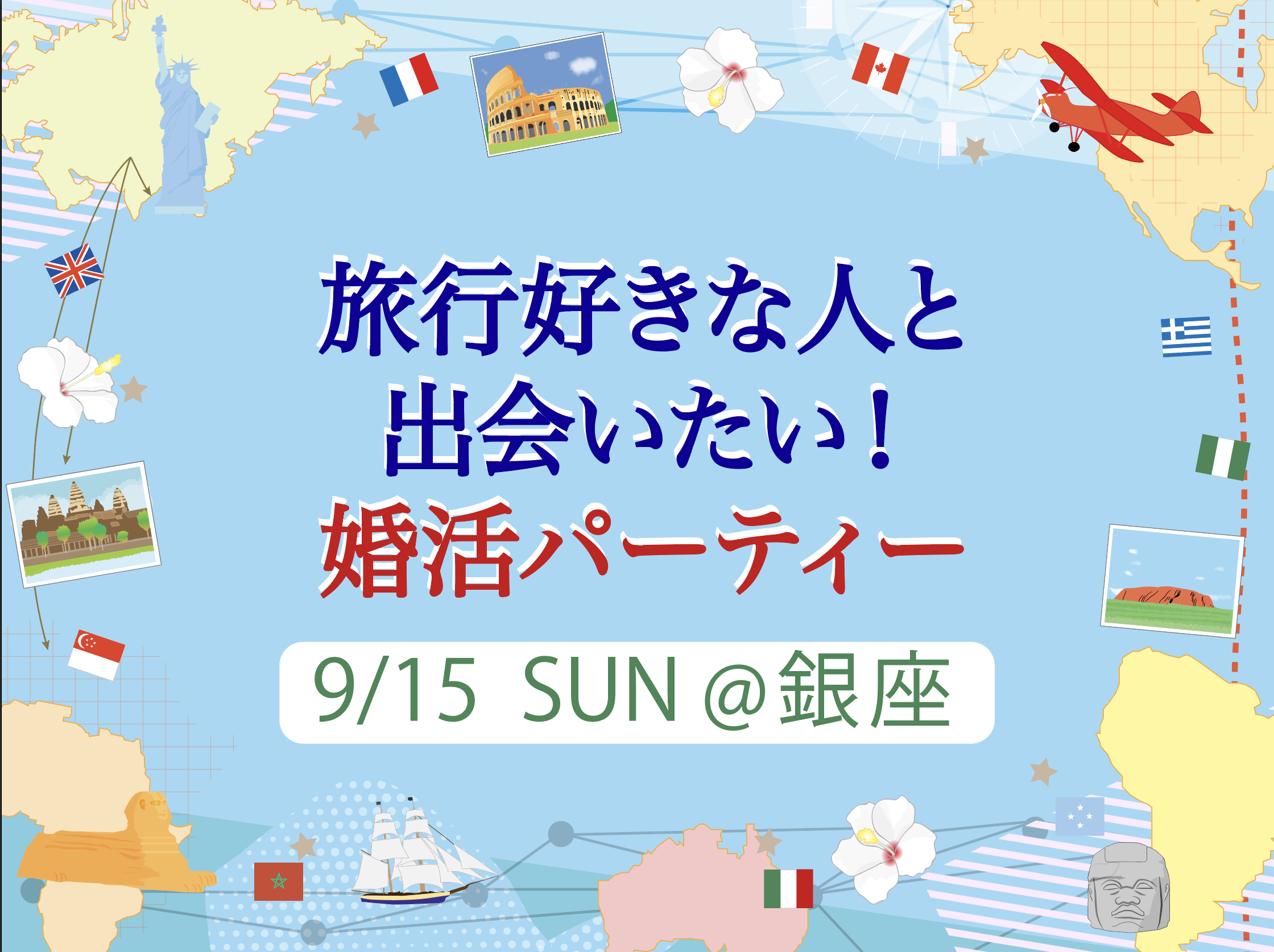 旅行好きのための婚活パーティー参加者募集