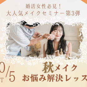女性限定・個別メイクレッスン教室参加者募集