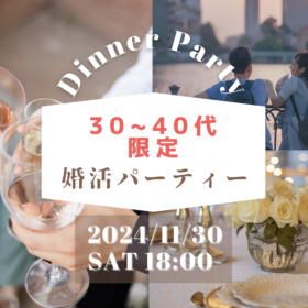 30代40代限定秋の婚活パーティー20241130