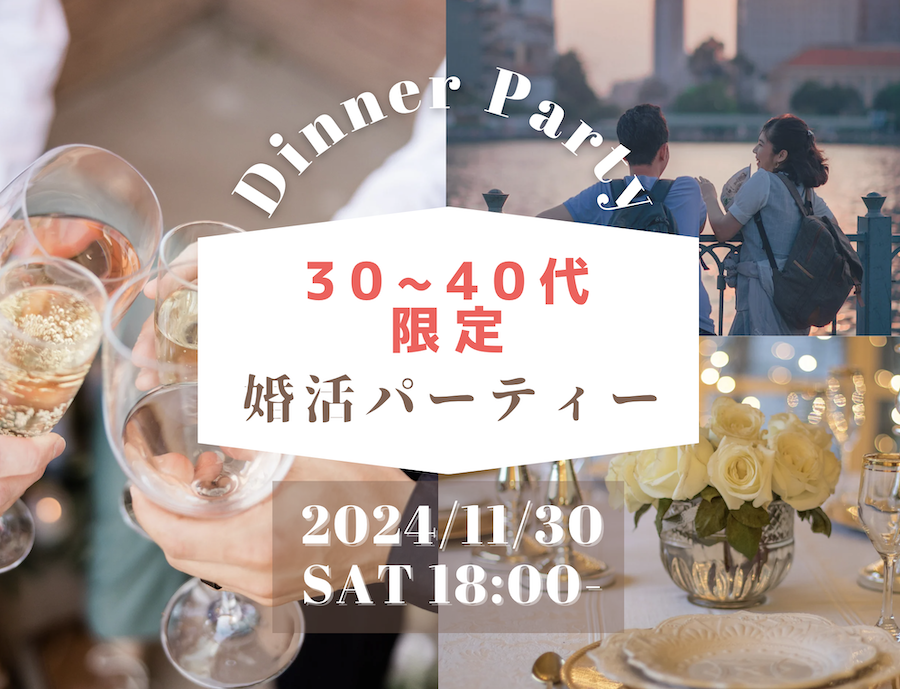 30代40代限定秋の婚活パーティー20241130