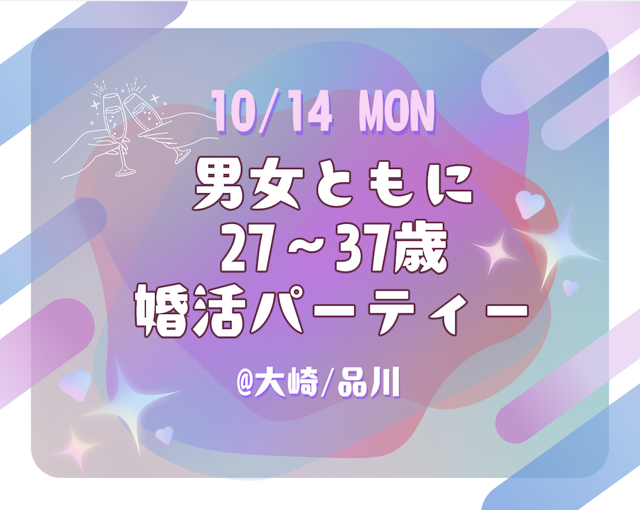 婚活パーティー2024年10月14日女性募集