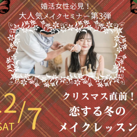 冬のメイクレッスン参加者募集中