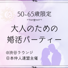 50歳位からの婚活パーティー男性募集