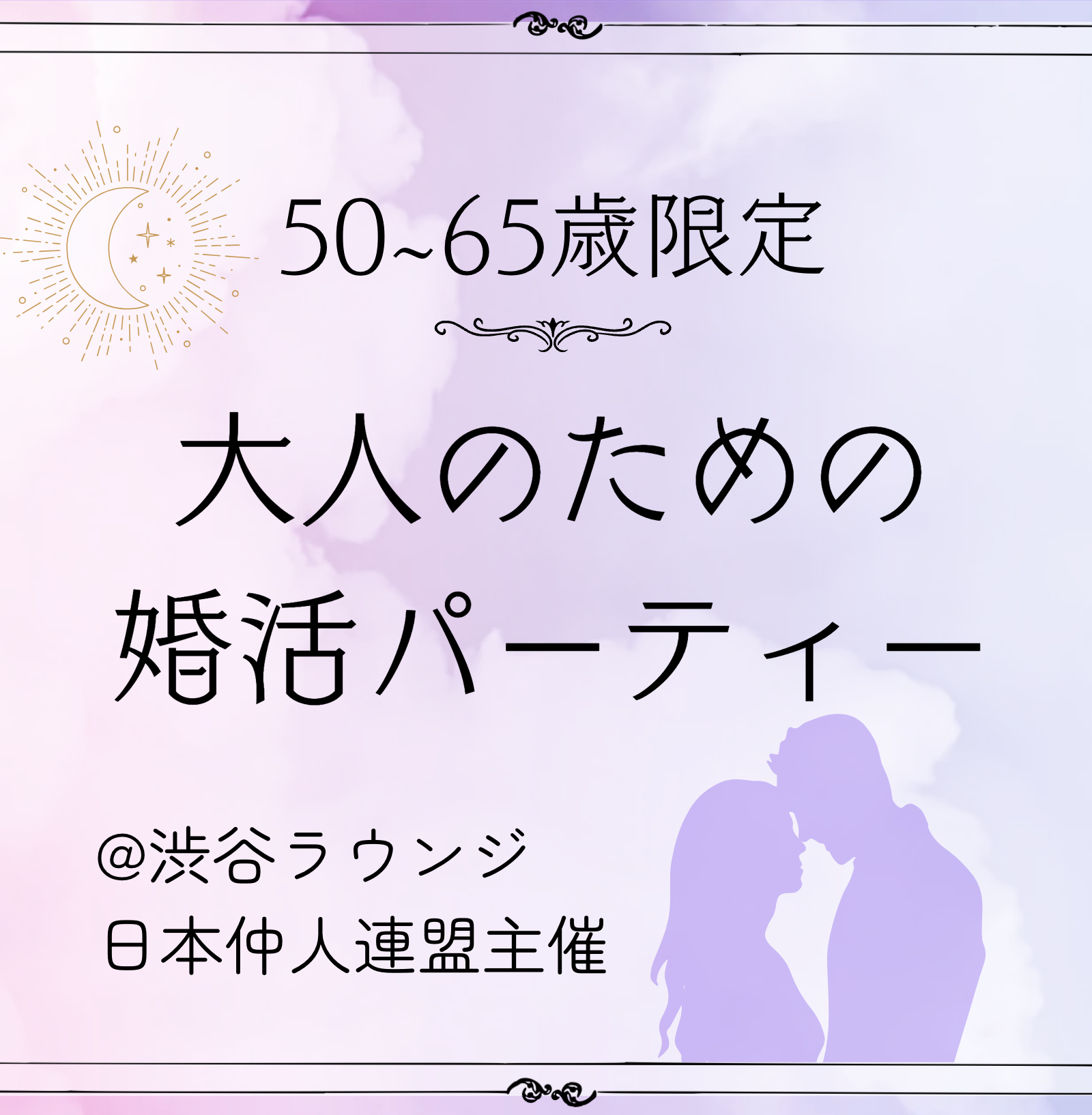 50歳位からの婚活パーティー男性募集