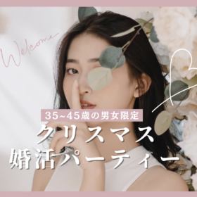 35~45歳限定クリスマス婚活パーティー参加者募集