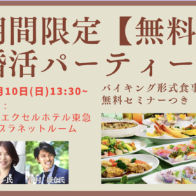 独身なら誰でも参加可能な無料の食事付きパーティー