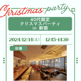４０代独身男女募集！クリスマスパーティーのご案内