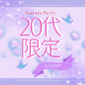 婚活パーティー参加者募集中（20代限定）