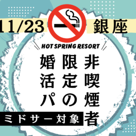 非喫煙者限定の婚活パーティー参加者募集