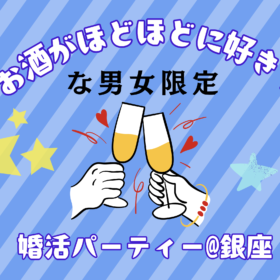婚活パーティー参加者募集2024/11/30