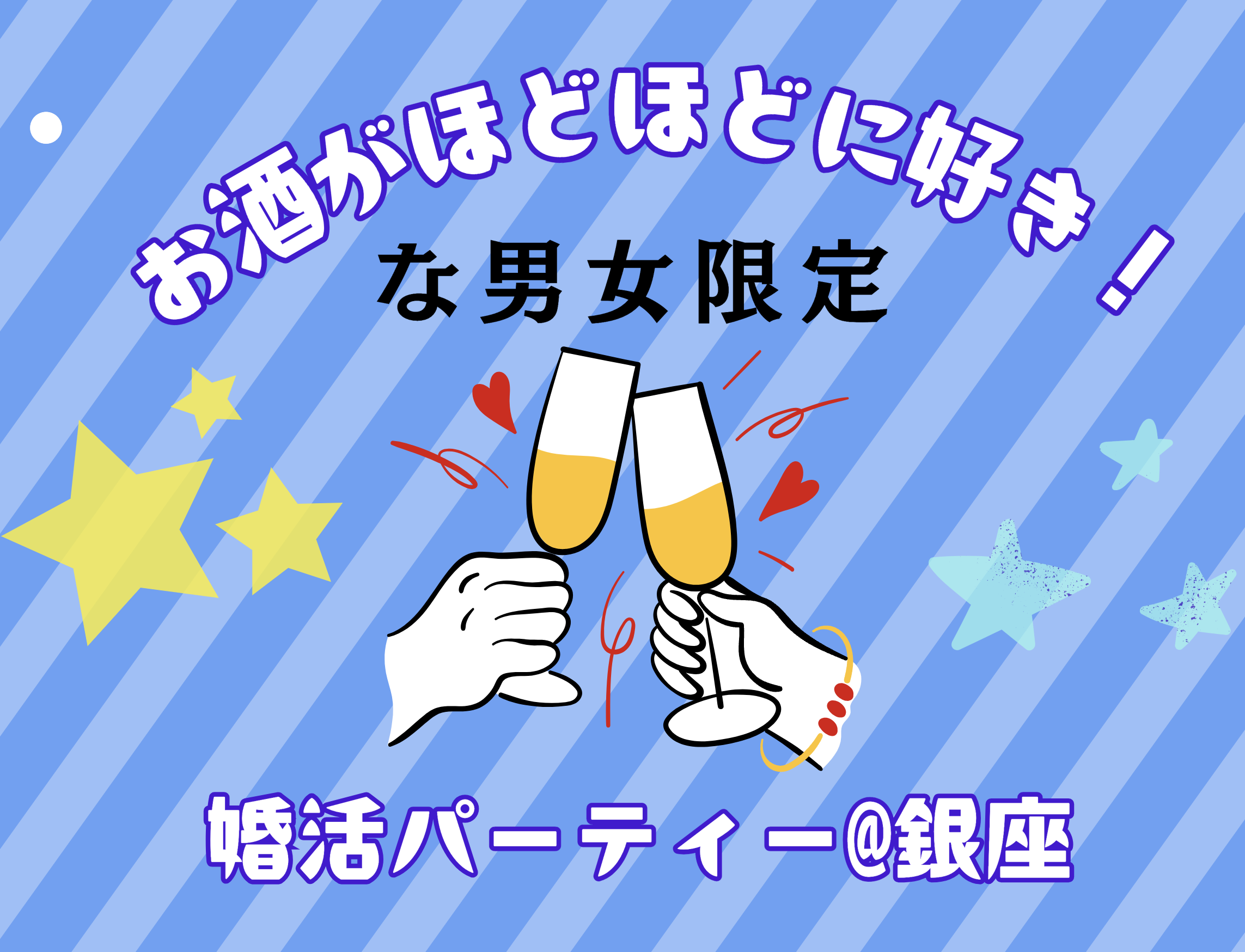 婚活パーティー参加者募集2024/11/30