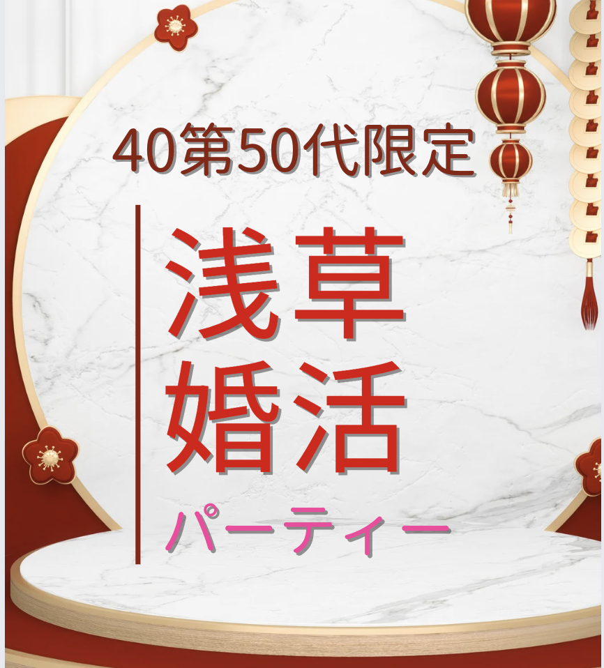 40代50代限定の婚活パーティー参加者募集