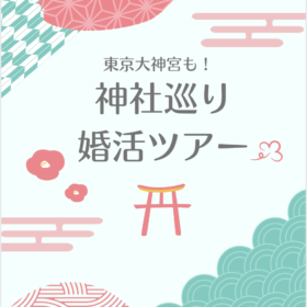 東京の神社巡りツアー参加者募集