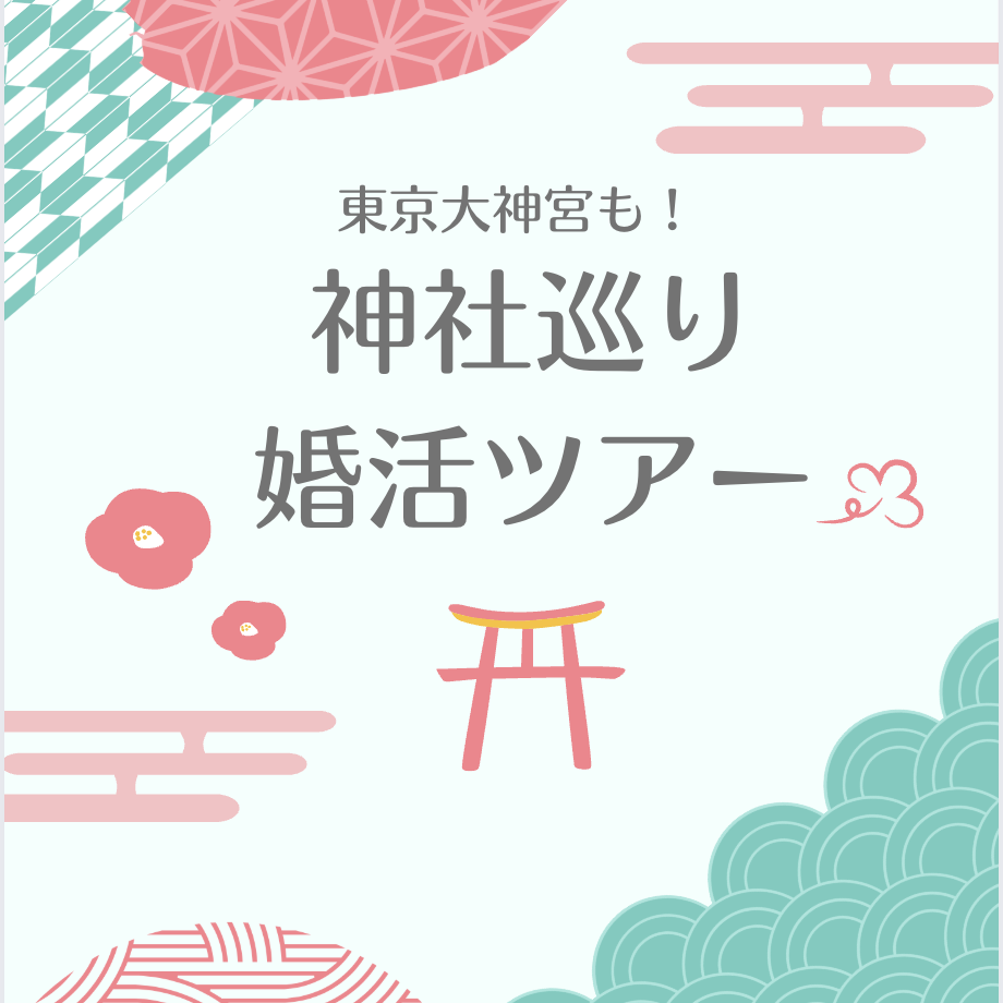 東京の神社巡りツアー参加者募集