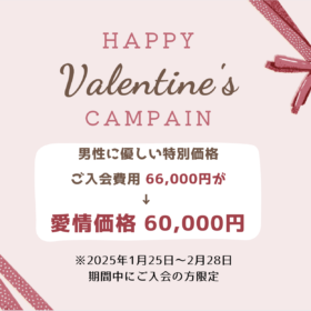 男性限定でご入会費用がお得になるキャンペーン実施中