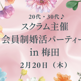 20~30代向け大阪梅田の婚活パーティー