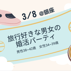 婚活パーティー参加者募集3月8日銀座