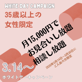 35歳以上の女性限定キャンペーン