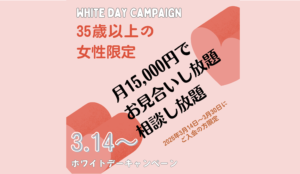 35歳以上の女性限定、ホワイトデーキャンペーン