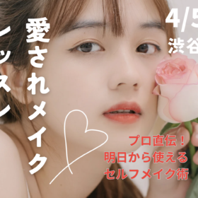 プロが教える、春のセルフメイク上達レッスン開催