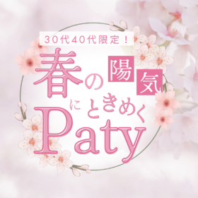 30代40代限定の春の婚活パーティー参加者募集