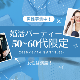 50〜60代限定の婚活パーティー