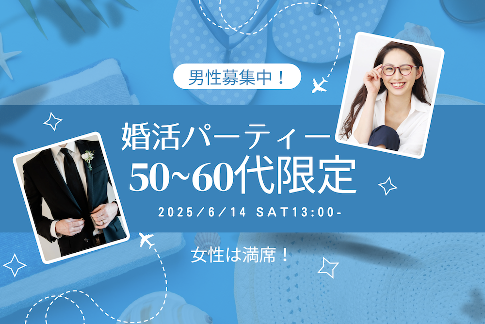 50〜60代限定の婚活パーティー