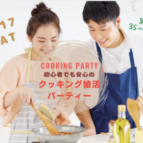 お料理をしながらマッチング！婚活イベントのお知らせ
