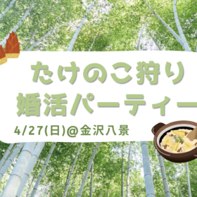 たけにこ狩りをして一緒に調理をして食べるアウトドアでの婚活パーティー