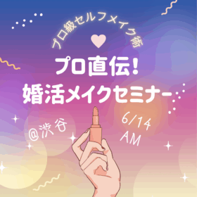 プロ直伝婚活メイク教室