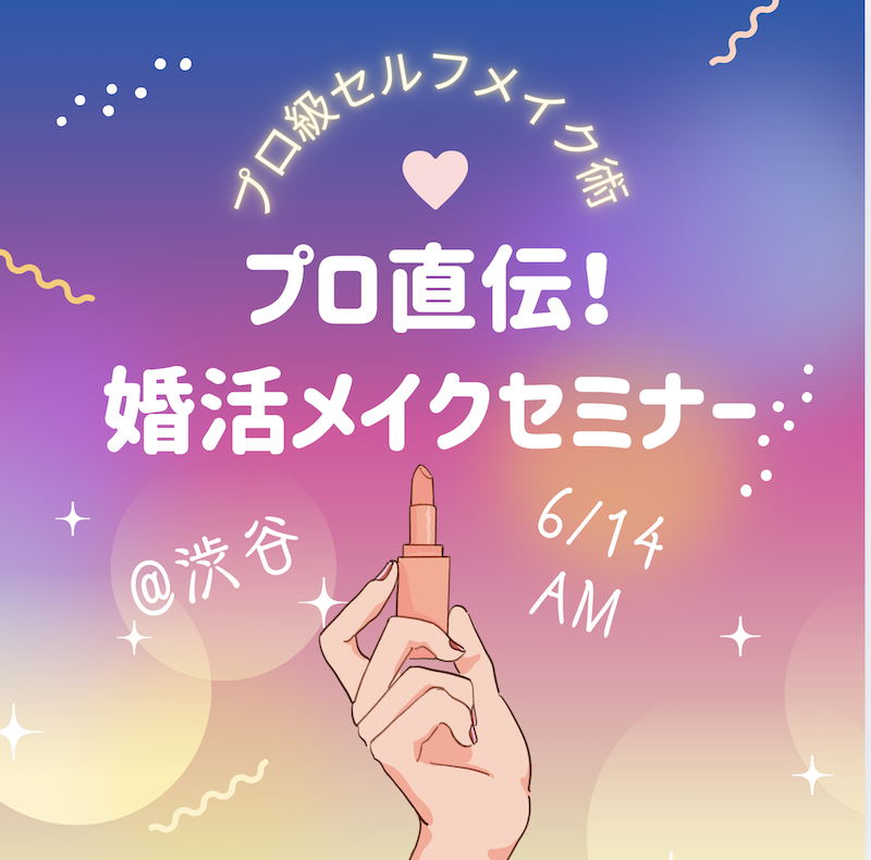 プロ直伝婚活メイク教室