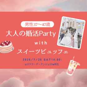 埼玉の結婚式場での婚活パーティー。スイーツ食べ放題で素敵なひと時を
