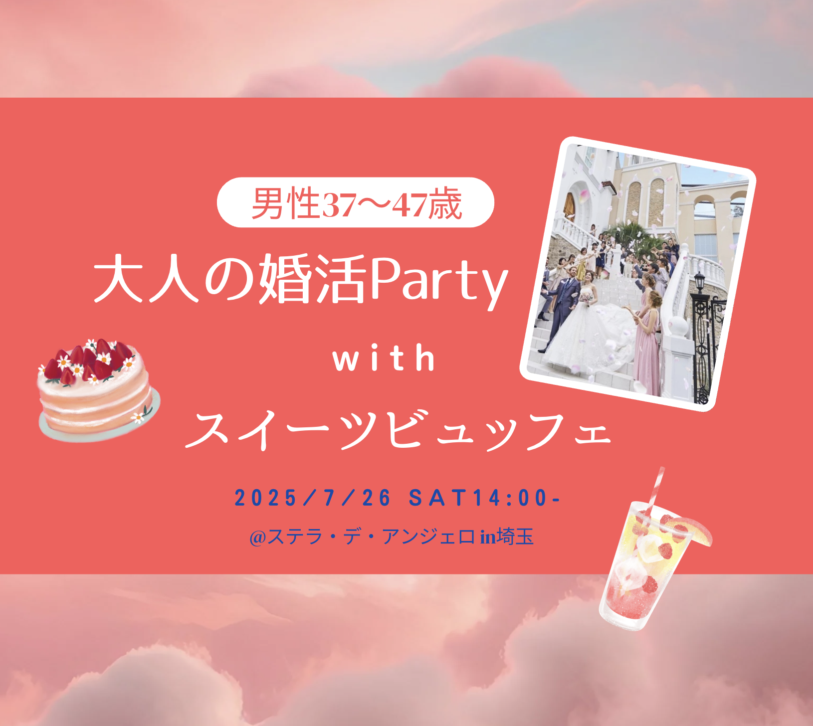 埼玉の結婚式場での婚活パーティー。スイーツ食べ放題で素敵なひと時を