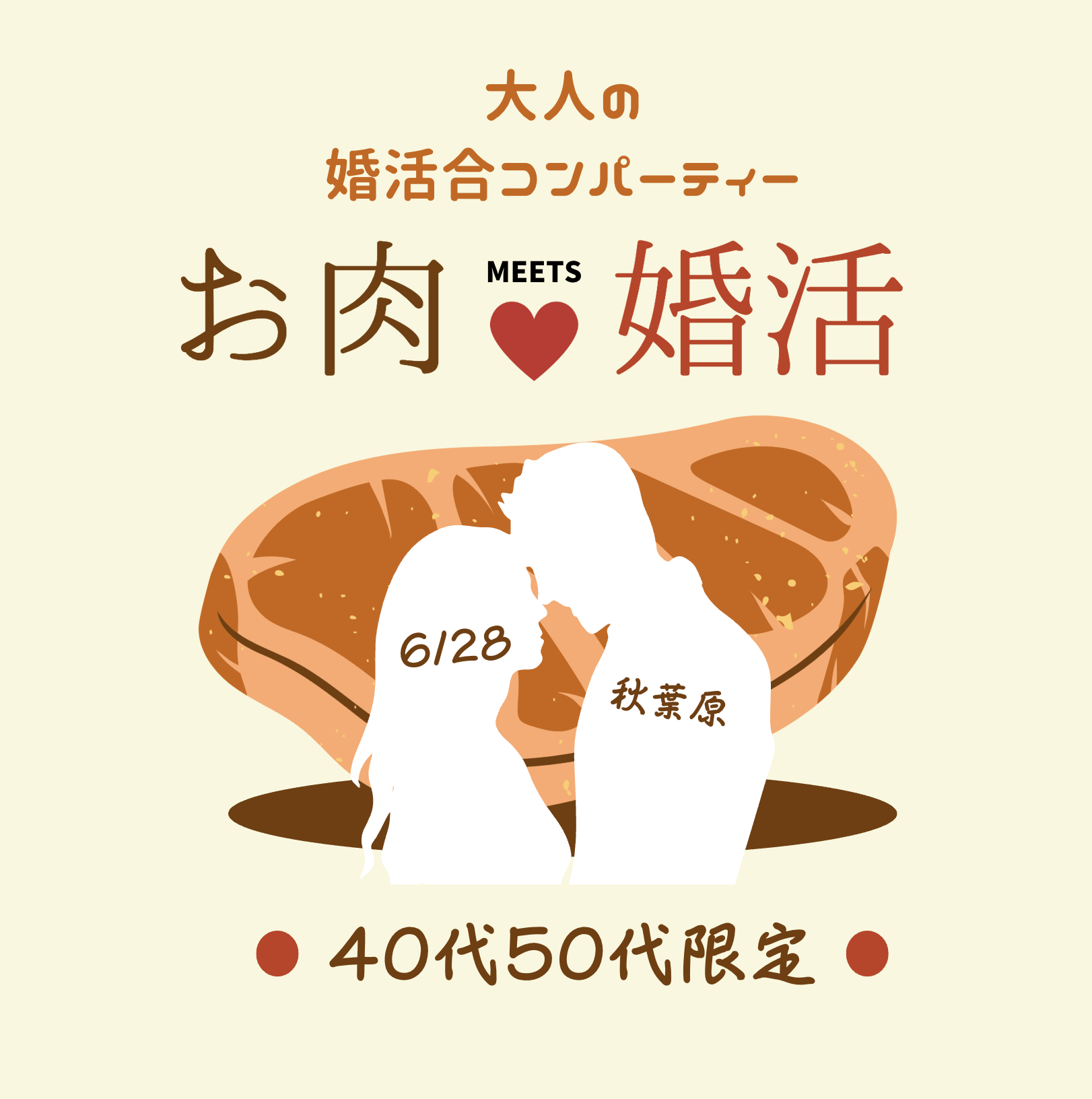 40代50代限定の婚活パーティー豪華食事付き