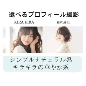 ２つの婚活プロフィール撮影スタジオから選べます