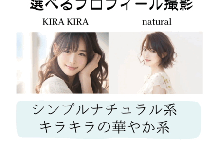 ２つの婚活プロフィール撮影スタジオから選べます