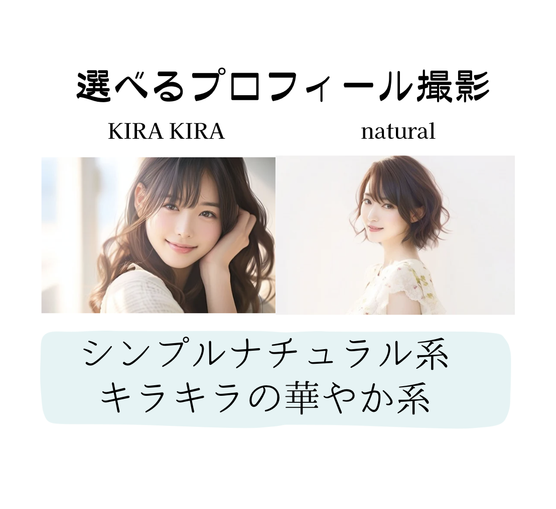 ２つの婚活プロフィール撮影スタジオから選べます
